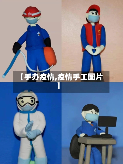 【手办疫情,疫情手工图片】-第2张图片