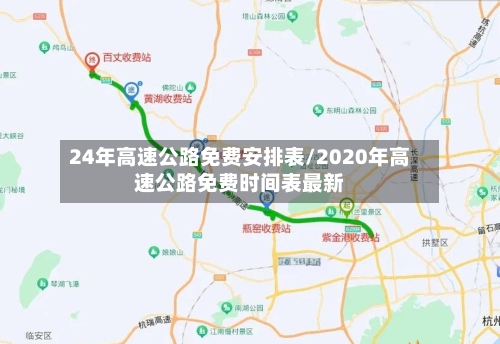 24年高速公路免费安排表/2020年高速公路免费时间表最新-第2张图片