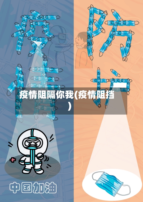 疫情阻隔你我(疫情阻挡)-第3张图片
