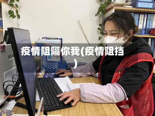 疫情阻隔你我(疫情阻挡)-第1张图片