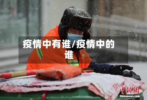 疫情中有谁/疫情中的谁-第1张图片