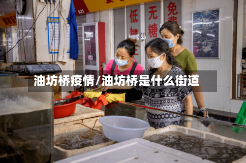 油坊桥疫情/油坊桥是什么街道-第1张图片