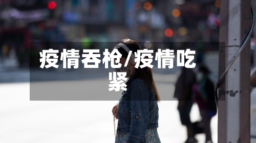 疫情吞枪/疫情吃紧-第2张图片