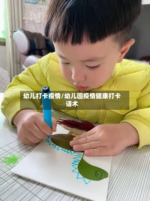 幼儿打卡疫情/幼儿园疫情健康打卡话术-第1张图片