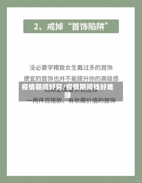 疫情期间好穷/疫情期间钱好难赚-第1张图片