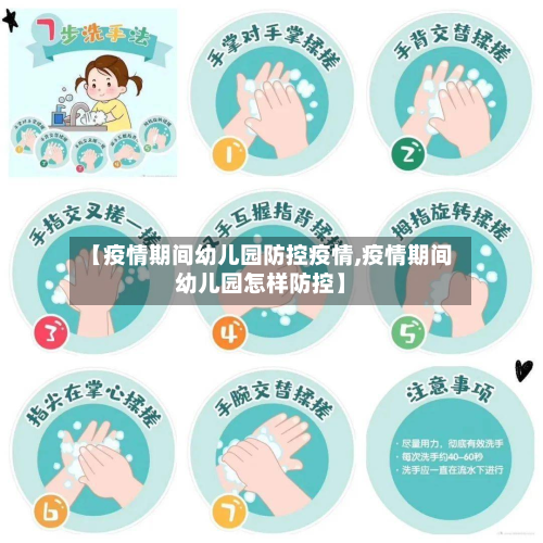 【疫情期间幼儿园防控疫情,疫情期间幼儿园怎样防控】-第1张图片