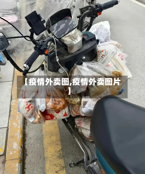 【疫情外卖图,疫情外卖图片】-第1张图片