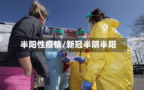 半阳性疫情/新冠半阴半阳-第3张图片