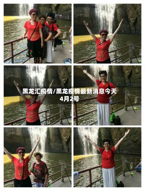 黑龙汇疫情/黑龙疫情最新消息今天4月2号-第2张图片