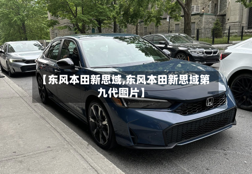 【东风本田新思域,东风本田新思域第九代图片】-第3张图片