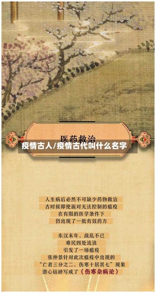 疫情古人/疫情古代叫什么名字-第1张图片