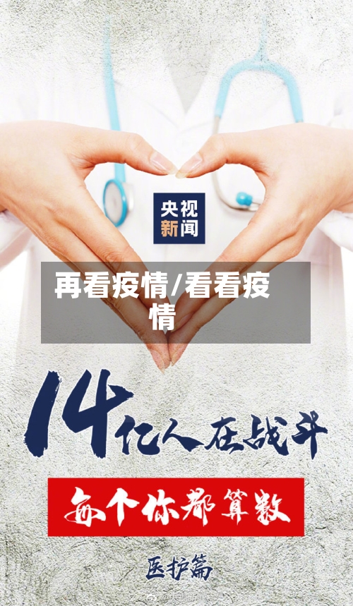 再看疫情/看看疫情-第3张图片