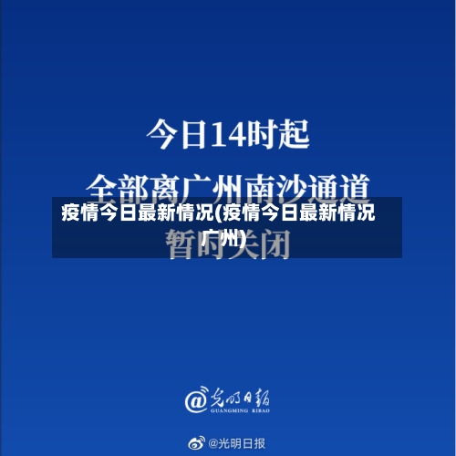 疫情今日最新情况(疫情今日最新情况广州)-第1张图片