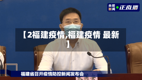 【2福建疫情,福建疫情 最新】-第1张图片