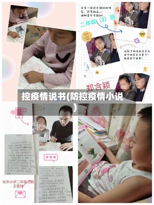 控疫情说书(防控疫情小说)-第1张图片