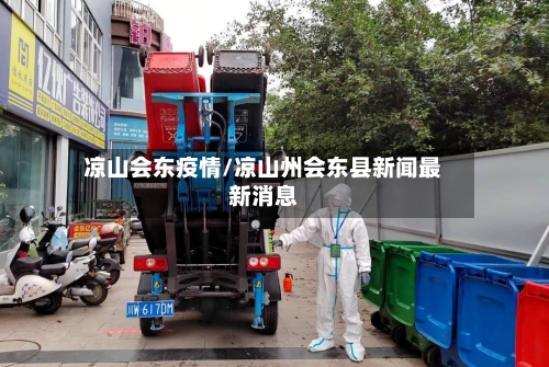 凉山会东疫情/凉山州会东县新闻最新消息-第2张图片