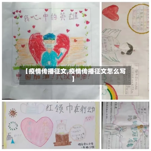 【疫情传播征文,疫情传播征文怎么写】-第1张图片