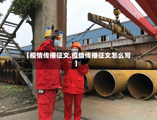 【疫情传播征文,疫情传播征文怎么写】-第2张图片