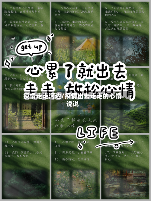 疫情走走河边/疫情出去走走的心情说说-第2张图片