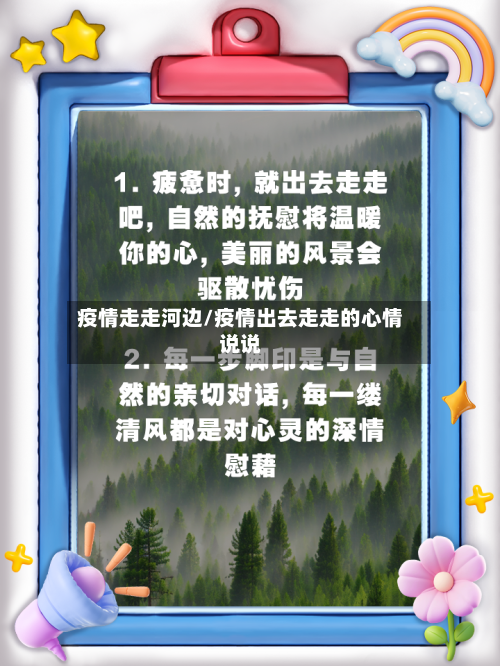 疫情走走河边/疫情出去走走的心情说说-第3张图片