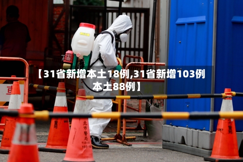 【31省新增本土18例,31省新增103例本土88例】-第1张图片