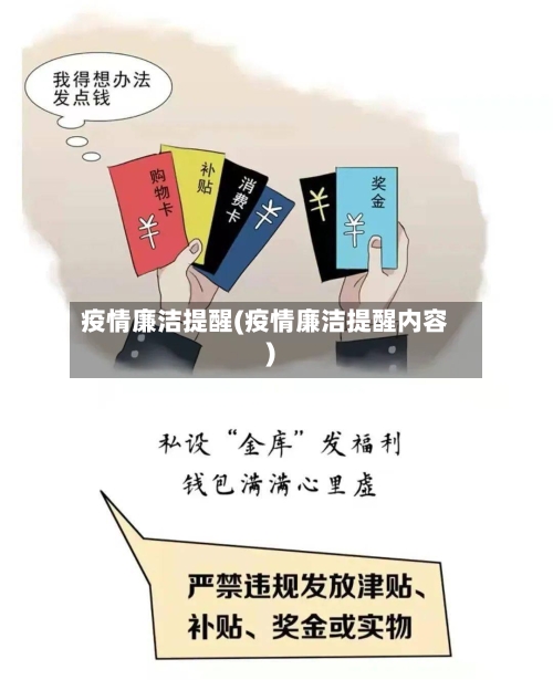 疫情廉洁提醒(疫情廉洁提醒内容)-第3张图片