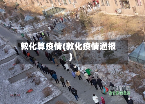 敦化算疫情(敦化疫情通报)-第2张图片