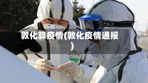 敦化算疫情(敦化疫情通报)-第3张图片