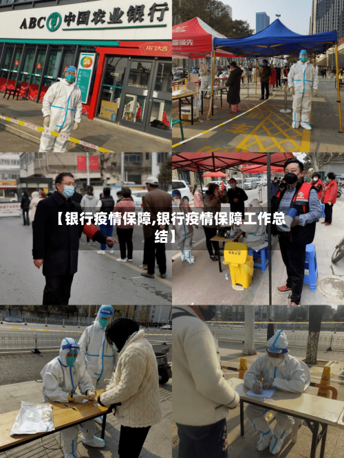 【银行疫情保障,银行疫情保障工作总结】-第1张图片