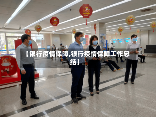 【银行疫情保障,银行疫情保障工作总结】-第2张图片
