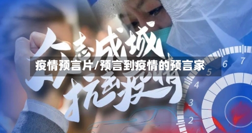 疫情预言片/预言到疫情的预言家-第1张图片
