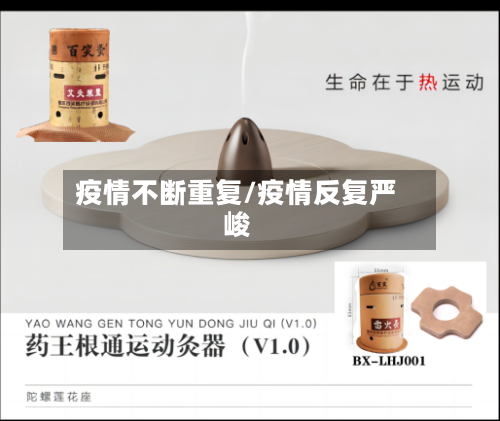 疫情不断重复/疫情反复严峻-第2张图片