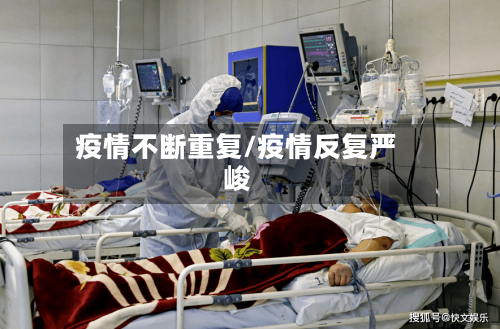 疫情不断重复/疫情反复严峻-第3张图片