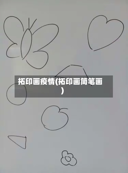 拓印画疫情(拓印画简笔画)-第1张图片