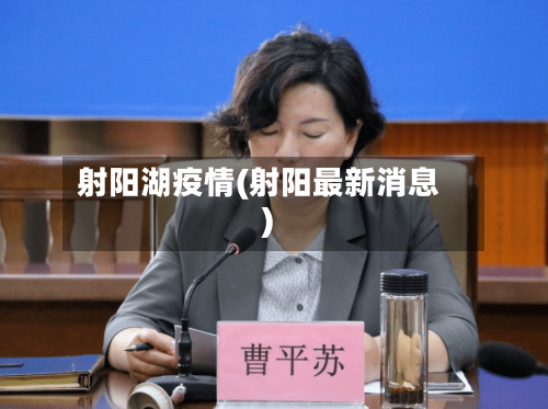 射阳湖疫情(射阳最新消息)-第3张图片