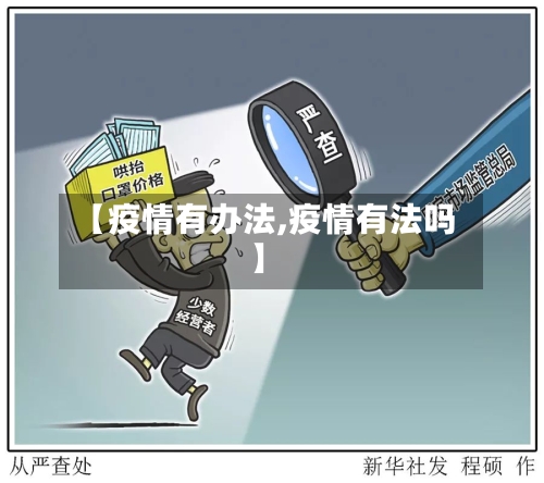 【疫情有办法,疫情有法吗】-第1张图片