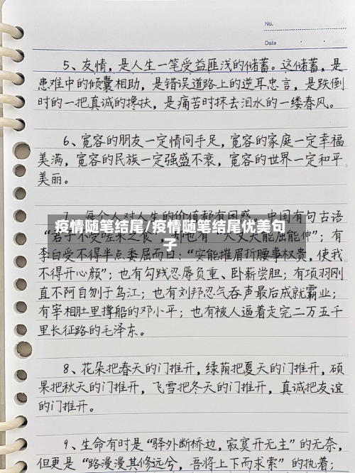 疫情随笔结尾/疫情随笔结尾优美句子-第3张图片