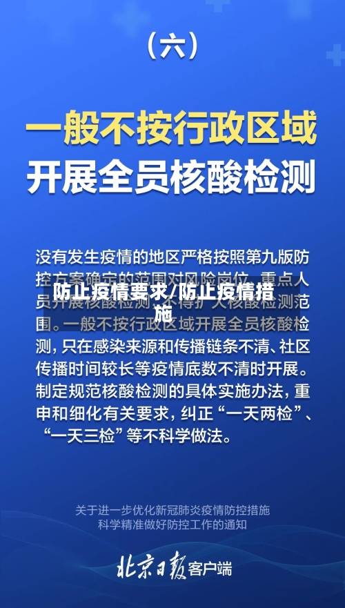 防止疫情要求/防止疫情措施-第2张图片