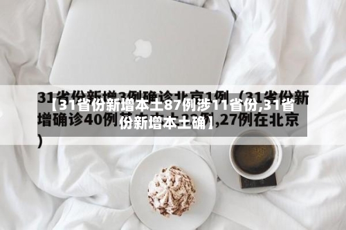 【31省份新增本土87例涉11省份,31省份新增本土确】-第3张图片
