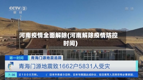 河南疫情全面解除(河南解除疫情防控时间)-第2张图片