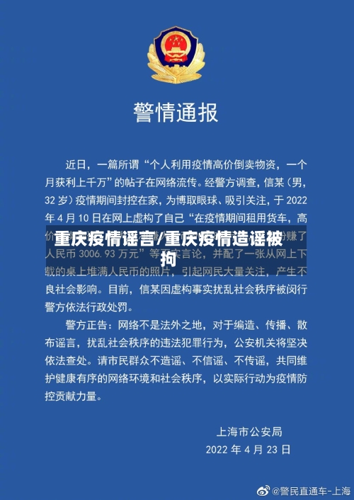 重庆疫情谣言/重庆疫情造谣被拘-第1张图片