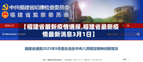 【福建省最新疫情通报,福建省最新疫情最新消息3月1日】-第2张图片