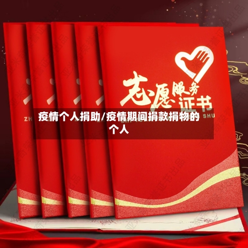 疫情个人捐助/疫情期间捐款捐物的个人-第2张图片