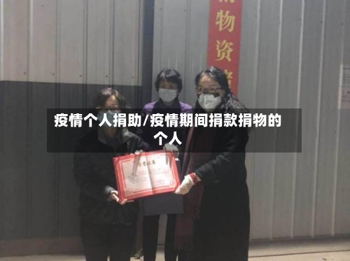 疫情个人捐助/疫情期间捐款捐物的个人-第3张图片