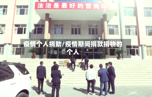疫情个人捐助/疫情期间捐款捐物的个人-第1张图片