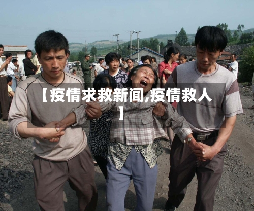 【疫情求救新闻,疫情救人】-第3张图片