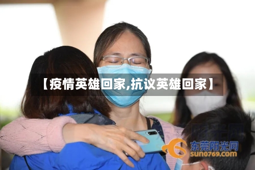 【疫情英雄回家,抗议英雄回家】-第1张图片
