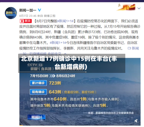 北京新增17例确诊中15例在丰台(丰台新增病例)-第2张图片
