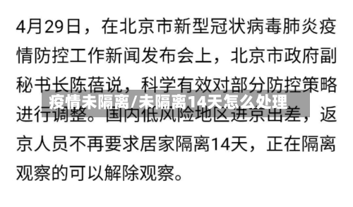 疫情未隔离/未隔离14天怎么处理-第2张图片