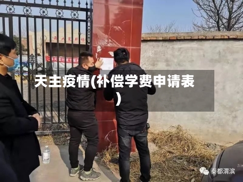 天主疫情(补偿学费申请表)-第1张图片